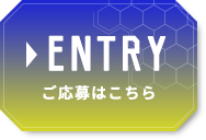 ENTRY ご応募はこちら