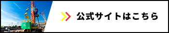 公式サイトはこちら